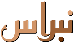 نبراس
